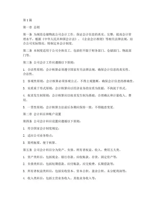 仓储物流公司会计制度(3篇)