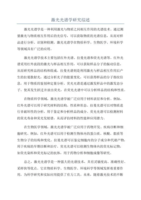 激光光谱学研究综述