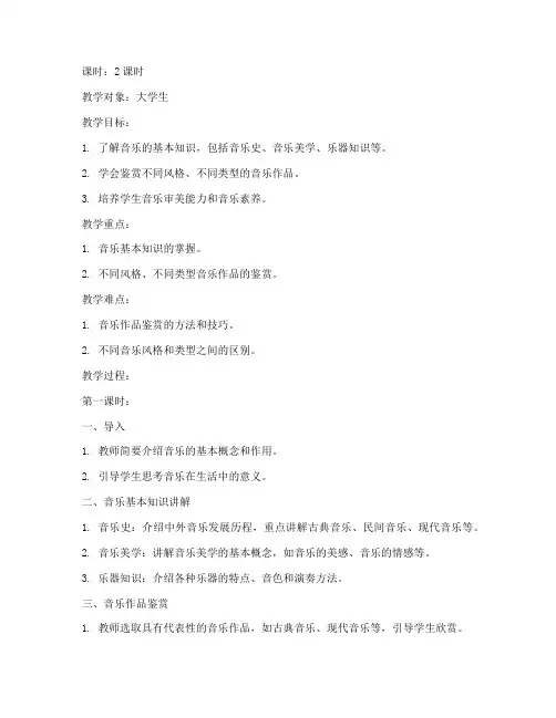 大学生音乐知识与赏析教案