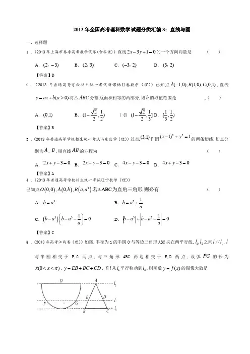 2013年全国高考理科数学试题分类汇编8：直线与圆