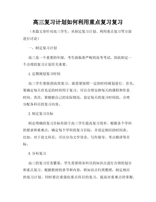 高三复习计划如何利用重点复习复习