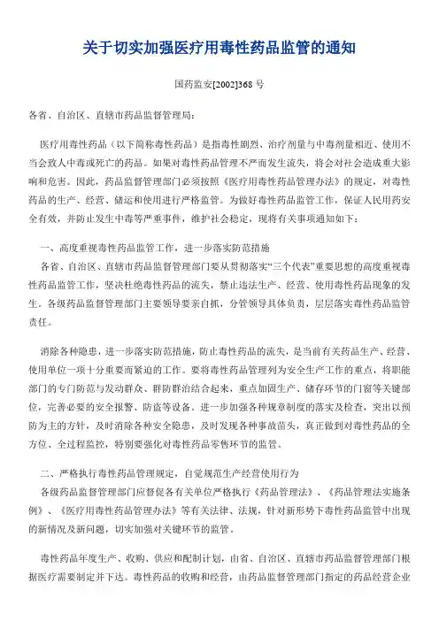 关于切实加强医疗用毒性药品监管的通知