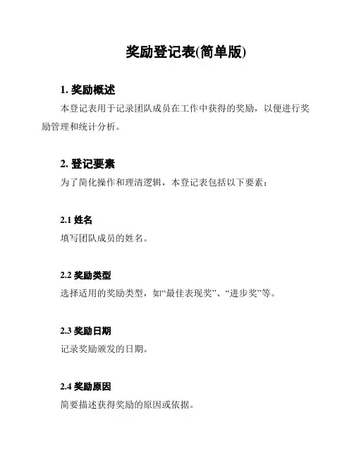奖励登记表(简单版)