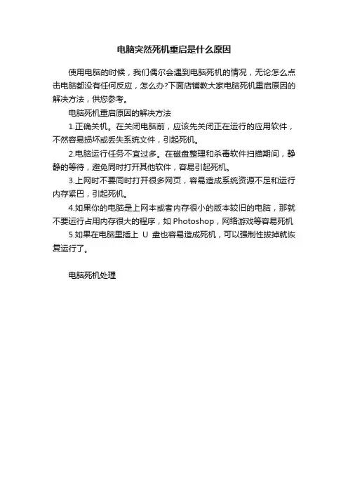 电脑突然死机重启是什么原因