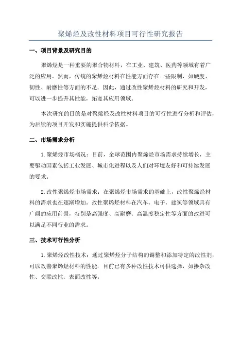 聚烯烃及改性材料项目可行性研究报告