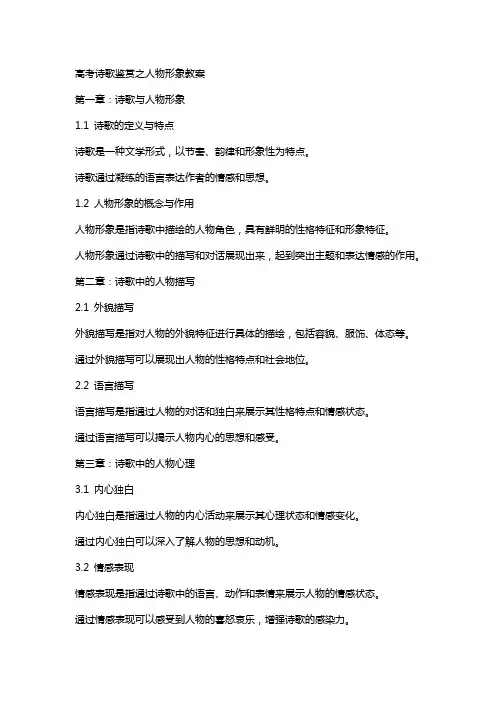 高考诗歌鉴赏之人物形象教案