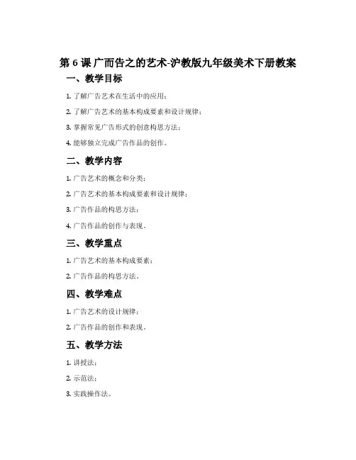 第6课 广而告之的艺术-沪教版九年级美术下册教案