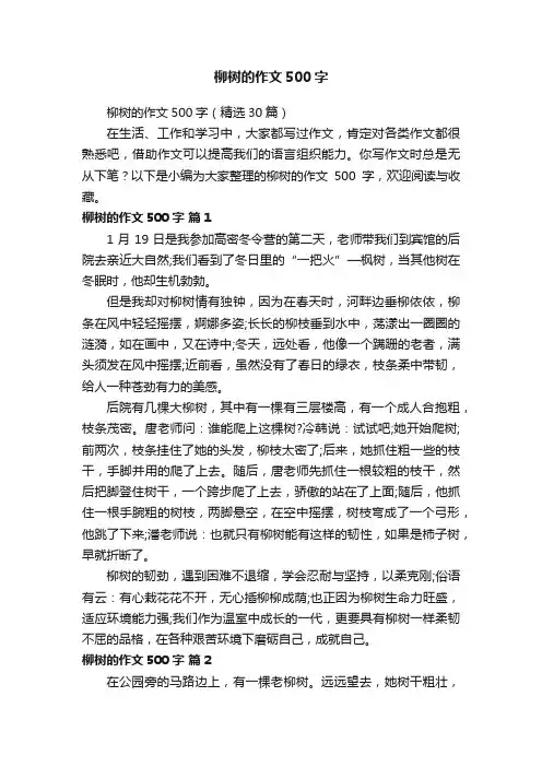 柳树的作文500字