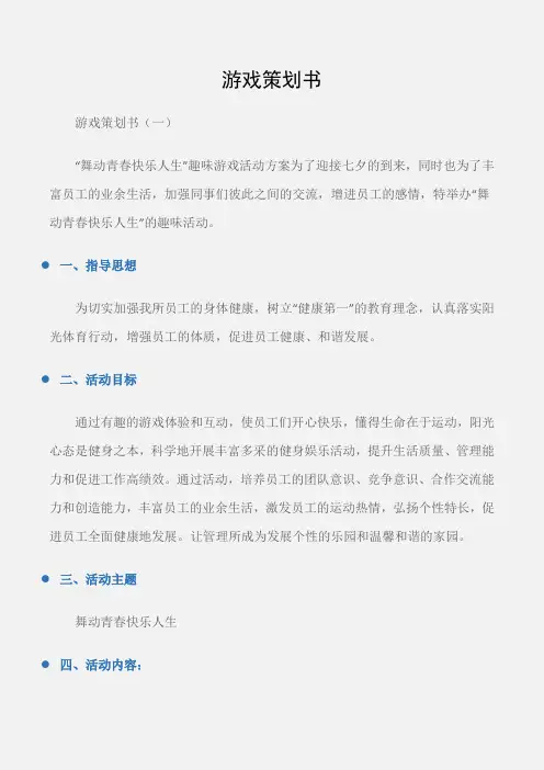 (企划文案)游戏策划书
