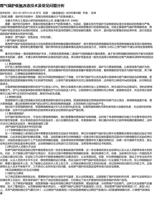 燃气锅炉低氮改造技术及常见问题分析