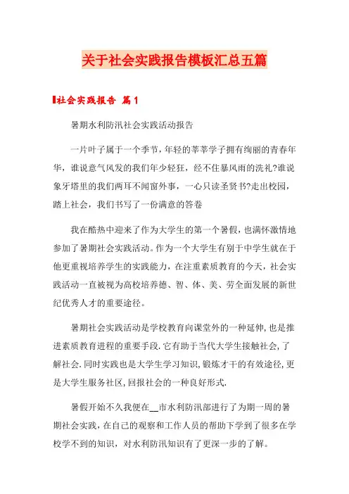 关于社会实践报告模板汇总五篇