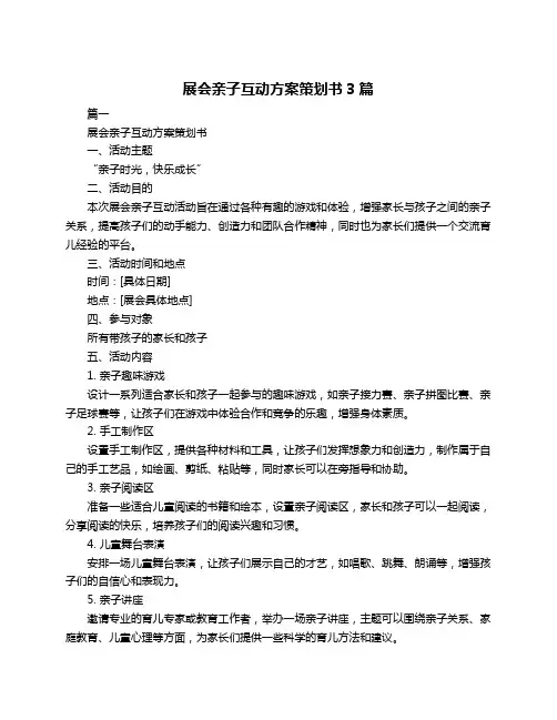 展会亲子互动方案策划书3篇