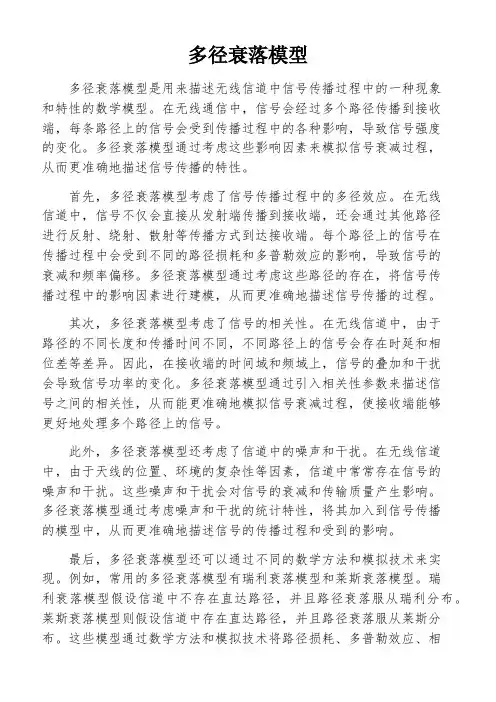 多径衰落模型
