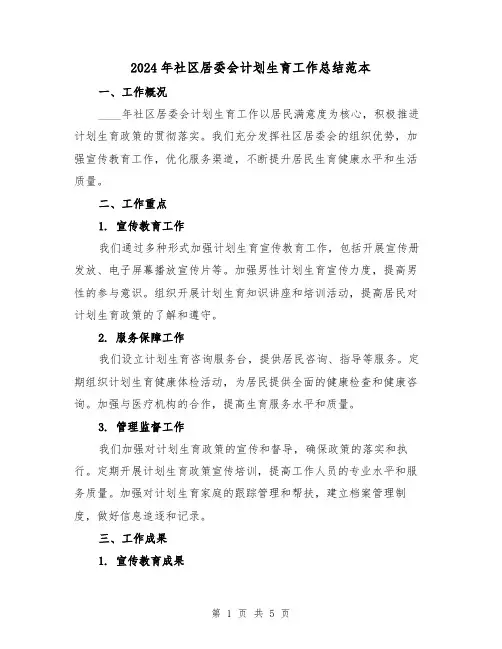 2024年社区居委会计划生育工作总结范本(2篇)