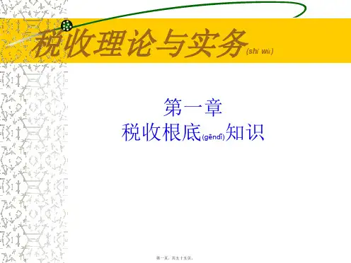 财税理论与实务必1(精品PPT)