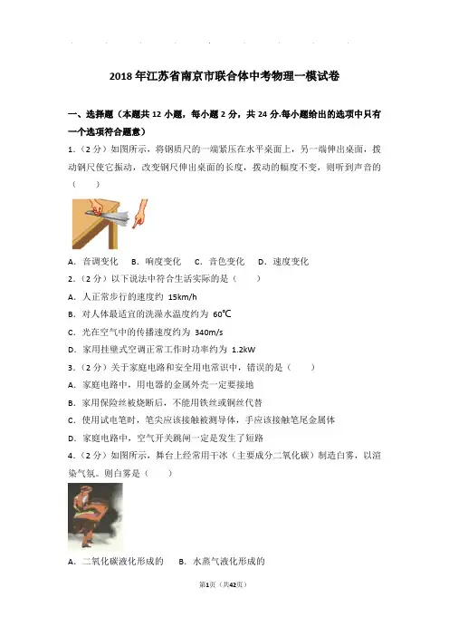 2018年江苏省南京市联合体中考物理一模试卷和答案