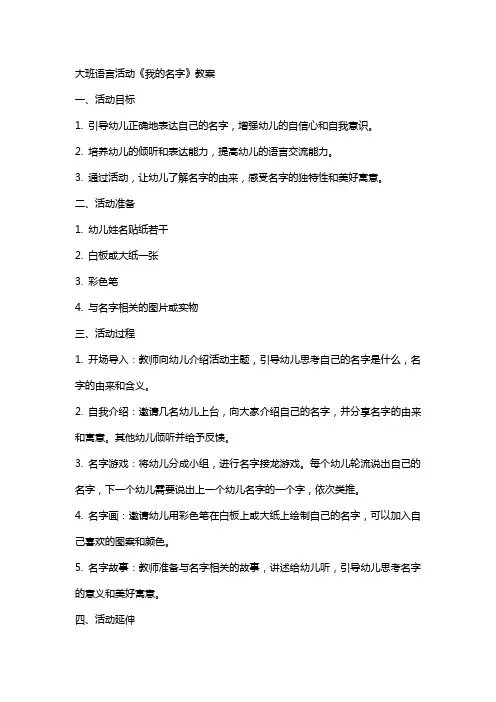 大班语言活动《我的名字》教案