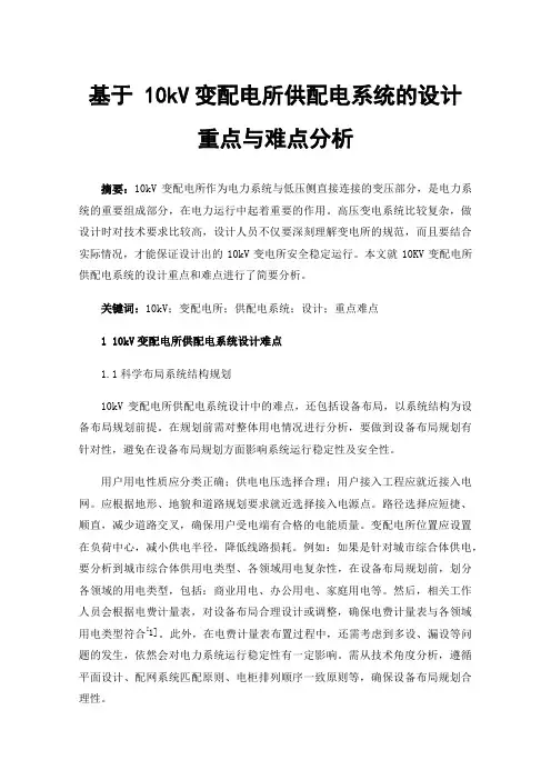 基于10kV变配电所供配电系统的设计重点与难点分析