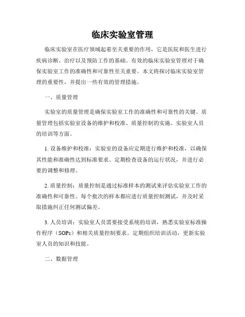 临床实验室管理