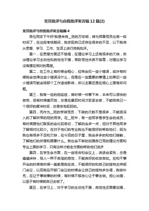 党员批评与自我批评发言稿12篇（2）