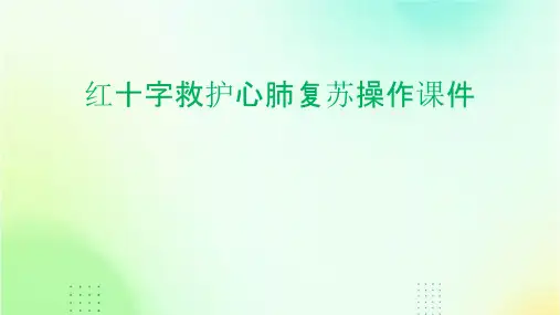 红十字救护心肺复苏操作课件