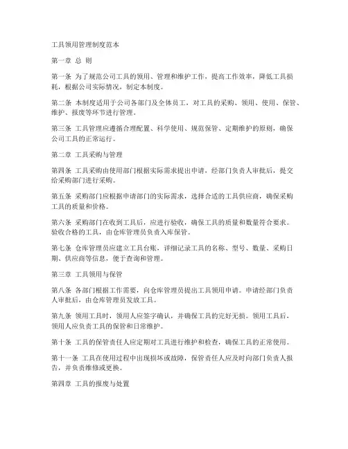 工具领用管理制度范本
