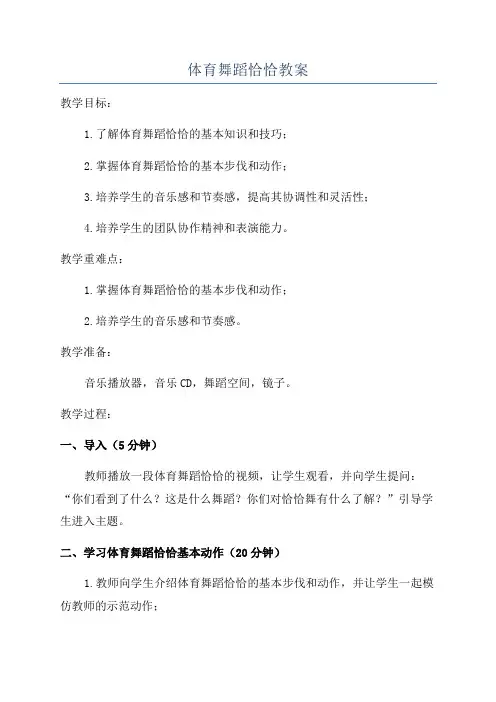 体育舞蹈恰恰教案