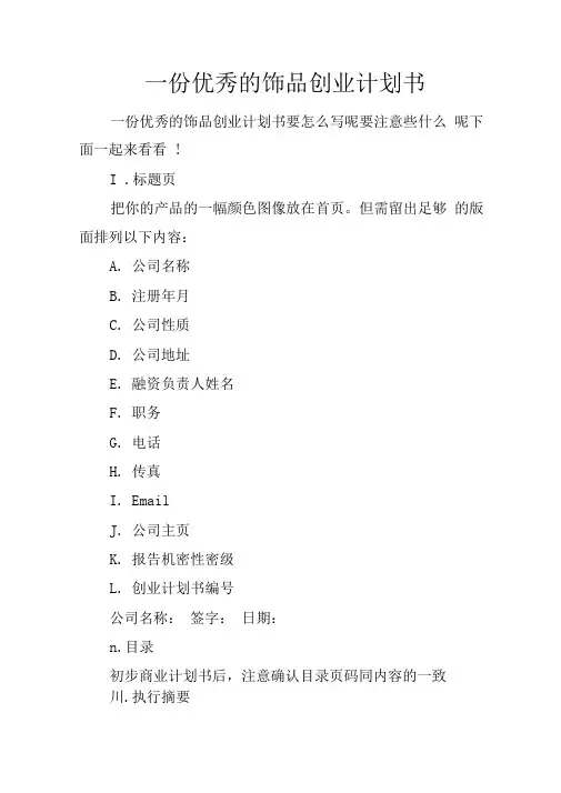 一份优秀的饰品创业计划书