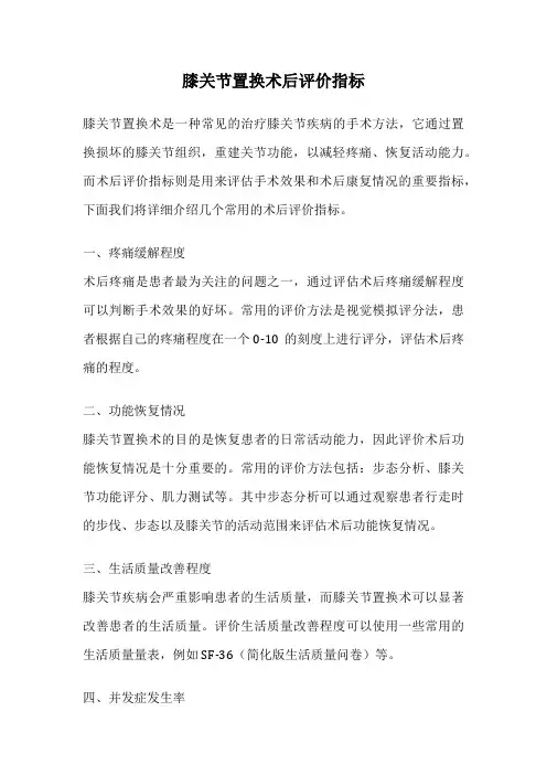 膝关节置换术后评价指标