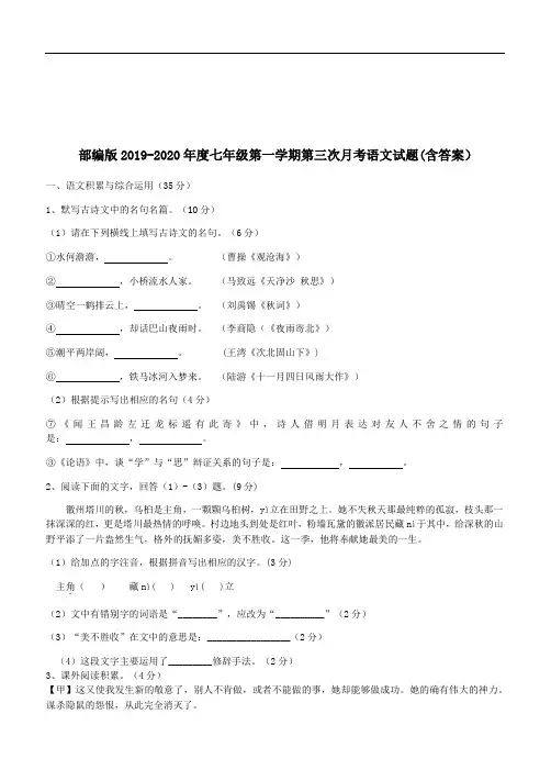部编版2019-2020年度七年级第一学期第三次月考语文试题(含答案)