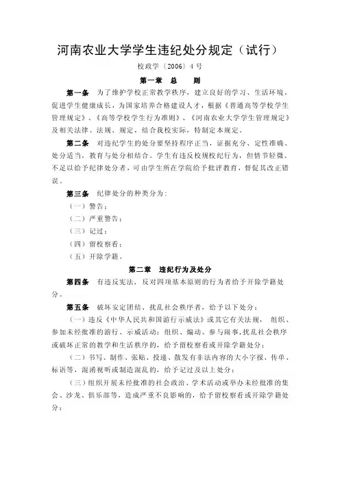 河南农业大学学生违纪处分规定（试行）