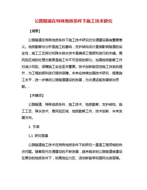 公路隧道在特殊地质条件下施工技术研究
