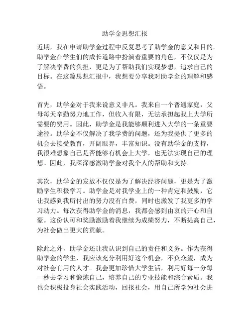 助学金思想汇报