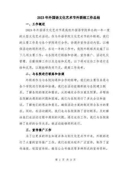 2023年外国语文化艺术节外联部工作总结