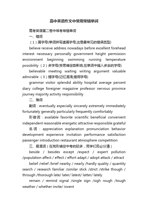 高中英语作文中常用常错单词