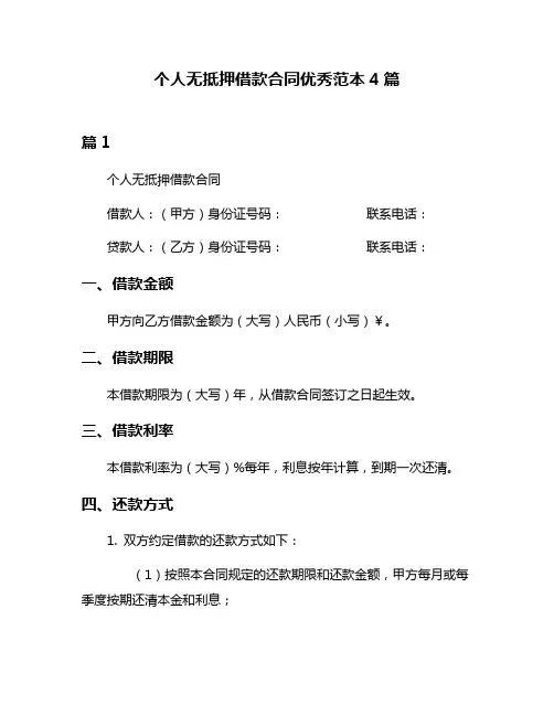 个人无抵押借款合同优秀范本4篇