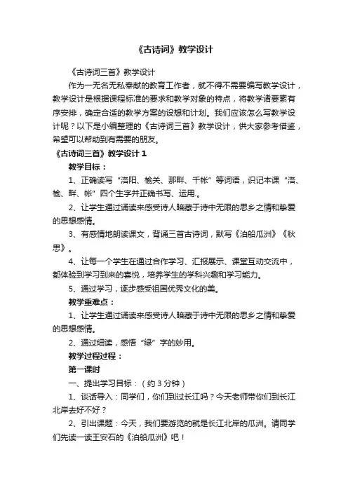 《古诗词三首》教学设计