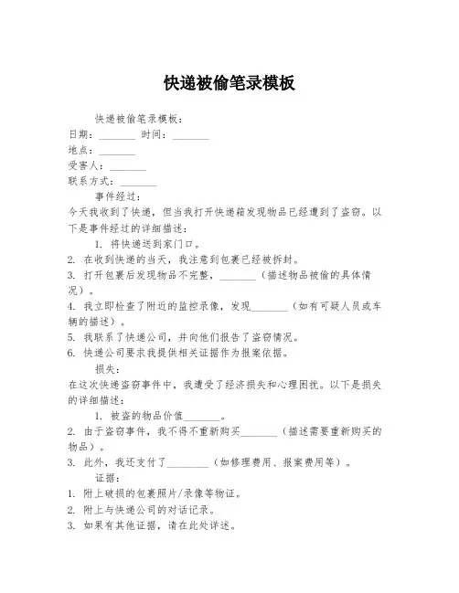 快递被偷笔录模板
