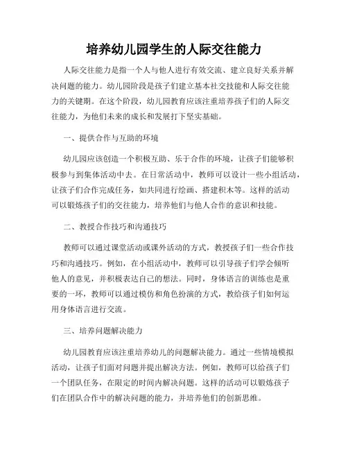 培养幼儿园学生的人际交往能力