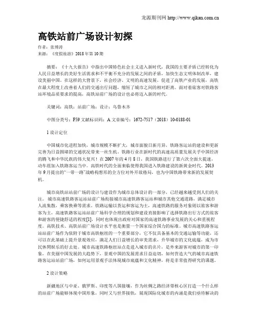 高铁站前广场设计初探