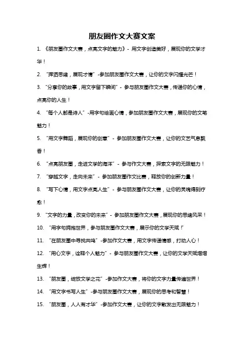 朋友圈作文大赛文案