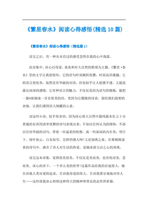 《繁星春水》阅读心得感悟(精选10篇)
