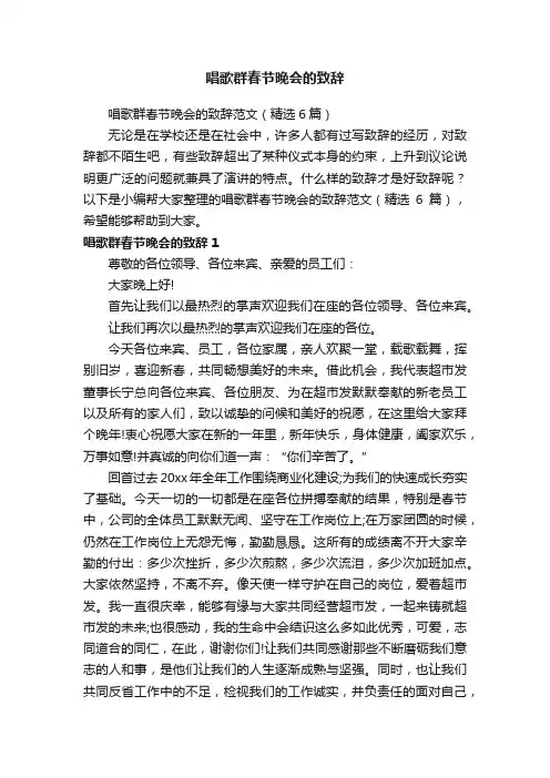 唱歌群春节晚会的致辞范文（精选6篇）