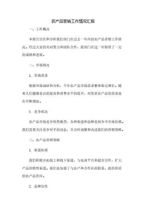 农产品营销工作情况汇报