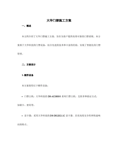 大华门禁施工方案