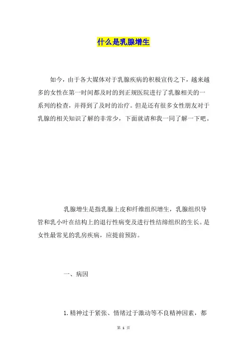 什么是乳腺增生