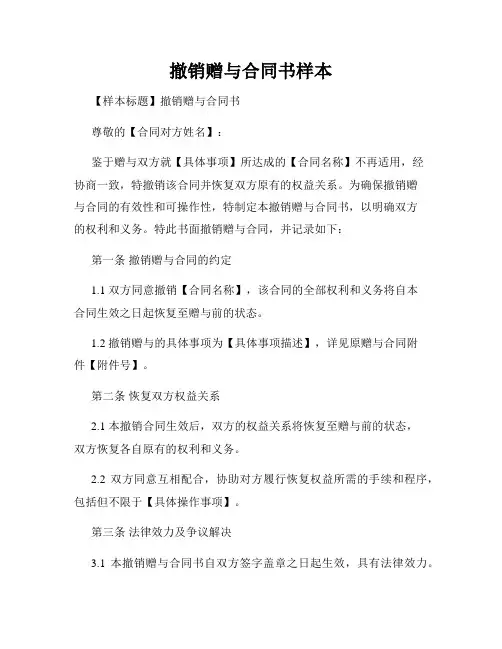 撤销赠与合同书样本