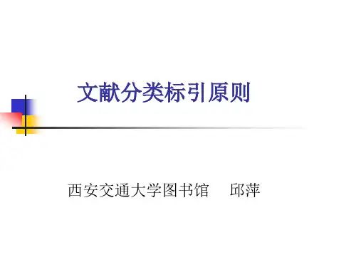 文献分类标引原则