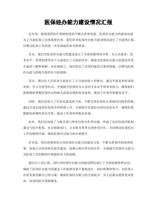 医保经办能力建设情况汇报