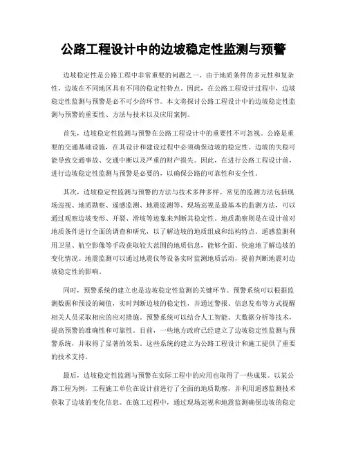 公路工程设计中的边坡稳定性监测与预警